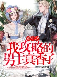 重生之我攻略的男主真香了
