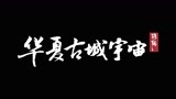 《风起洛阳》华夏古城宇宙之洛阳IP混剪宣传片首次曝光