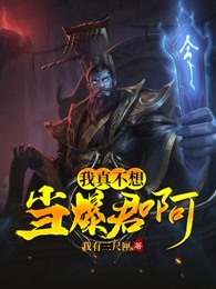 我真不想当暴君啊