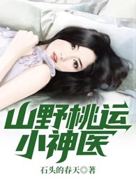山野桃运小神医