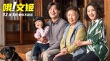 电影《哦！文姬》定档12.3 韩国“国民奶奶”中国内地银幕首秀