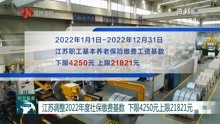 江苏调整2022年度社保缴费基数 下限4250元上限21821元