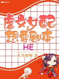 虐文女配想要剧本HE