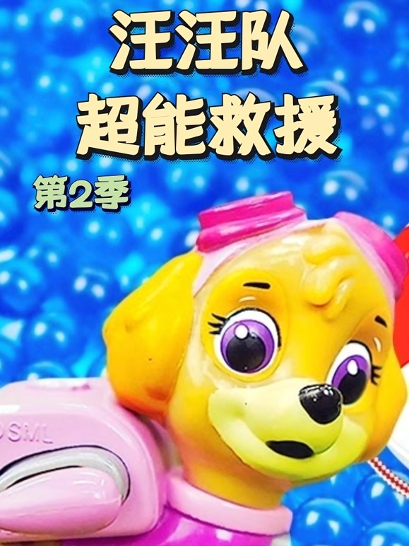 汪汪队超能救援 第二季