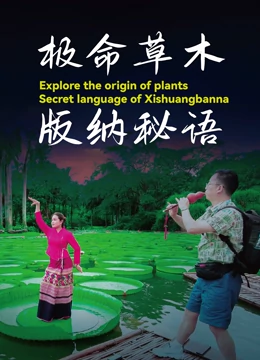 极命草木版纳秘语}
