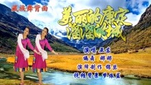 [图]五色海水明如净贡嘎雪山闪银辉《美丽的康定溜溜的城》藏族舞背面