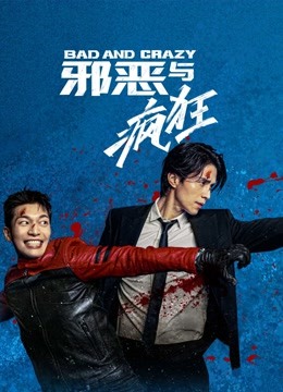 线上看 Bad and Crazy 邪恶与疯狂 (2021) 带字幕 中文配音
