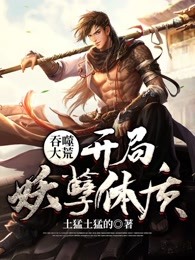 吞噬大荒：开局妖孽体质
