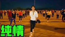 [图]广场舞《纯情》经典歌曲 好听好看