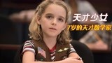 令人深思的教育片《天才少女》，7岁小萝莉智商堪比爱因斯坦