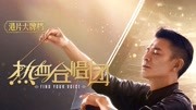热血合唱团（粤语）