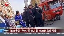  江苏南通:老人卖甘蔗 被市容管理员围抢
