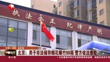 北京:男子非法储存烟花爆竹98箱  警方依法查处