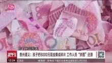 贵州遵义:孩子把6000元现金撕成碎片  工作人员"拼图”还原