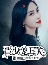 晋少宠上天
