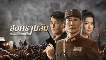 ดู ออนไลน์ สงครามลับกองทัพสยบศึก (2021) ซับไทย พากย์ ไทย