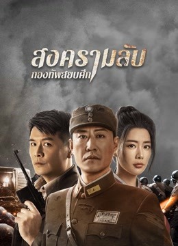 ดู ออนไลน์ สงครามลับกองทัพสยบศึก (2021) ซับไทย พากย์ ไทย