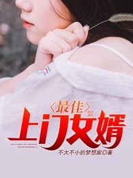 最佳上门女婿