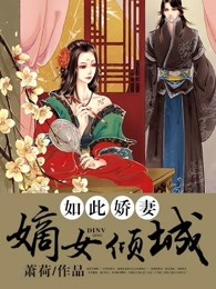 如此娇妻：嫡女倾城