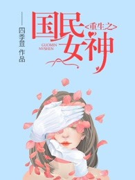 重生之国民女神