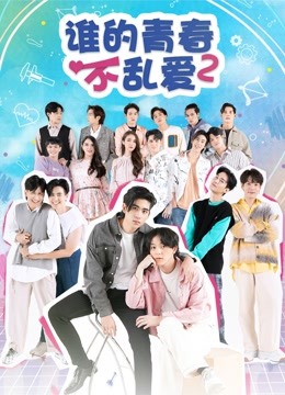 线上看 谁的青春不乱爱 第二季 (2021) 带字幕 中文配音