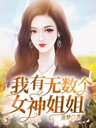 我有无数个女神姐姐