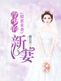 甜蜜来袭：冷少的秘密新妻