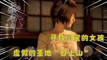 [图]零濡鸦之巫女：寻找闺蜜的女孩，她的闺蜜去了一座山上