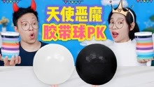 [图]天使与恶魔胶带球PK，白色VS黑色，谁的彩虹粘粘球切开更解压？