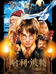 哈利·波特1:魔法石(普通话)