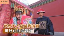 [图]物理天才穿越到清朝，让时间暂停，只有他可以随意行动，国产片