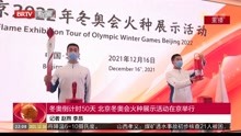 冬奥倒计时50天 北京冬奥会火种展示活动在京举行