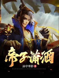 帝子潇洒