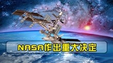 宇宙传来危险信号，NASA做出重大决定，中国三名航天员怎么办