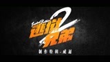 《逃狱兄弟2》制作特辑，吴卓羲一对四挑衅谭耀文