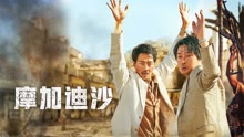 线上看 摩加迪沙 (2021) 带字幕 中文配音