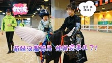 两岁人类幼崽首次骑马！穿汉服骑马，对传统文化的热爱是天生的！