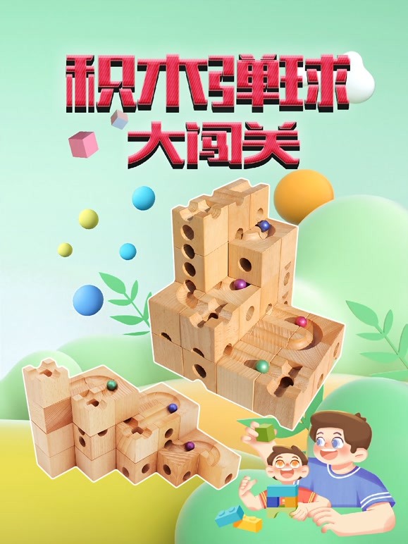 积木弹球大闯关