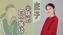 [图]庄子：一切烦恼源于心，心病也分4个等级，根源就一个字