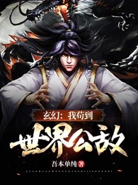 玄幻：我苟到世界公敌