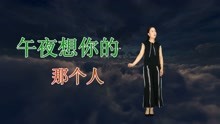 [图]伤感热歌《午夜想你的那个人》你是否还记得