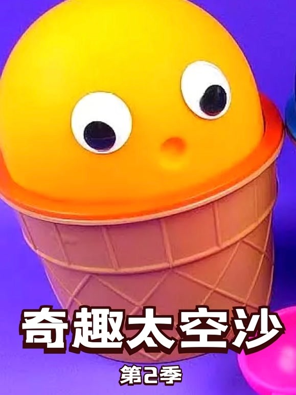 奇趣太空沙 第二季