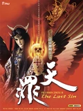 霹雳神州第二季I之天罪 闽南语}