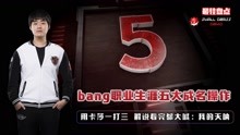 [图]bang职业生涯五大成名操作，卡莎一打三，解说都大叫：我的天呐