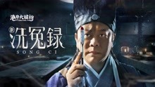 watch the latest 新洗冤录 (2022) with English subtitle English Subtitle
