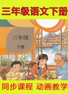 [图]小学三年级语文下册同步课堂