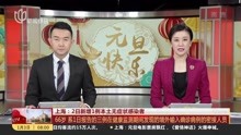 上海:2日新增1例本土无症状感染者