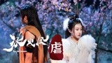 《冰火凤》于小彤朱圣祎高虐MV！绝世虐恋太好哭了