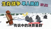 [图]生存战争单人挑战EP52：极寒雪地探险，竟遇到传说中冰葬墓群！