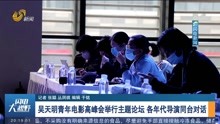 吴天明青年电影高峰会举行主题论坛 各年代导演同台对话